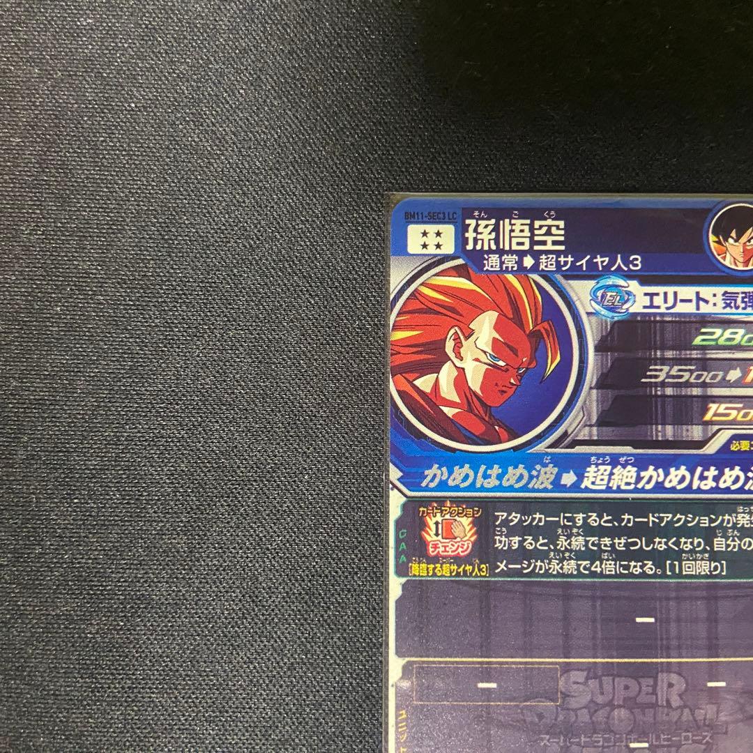 【美品】ドラゴンボールヒーローズ　孫悟空　BM11-SEC3-LC MM6