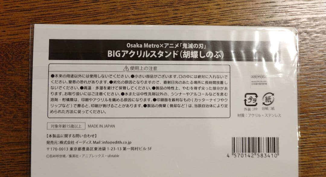 鬼滅の刃　胡蝶しのぶ　Osaka Metro　BIG　アクリルスタンド　未開封