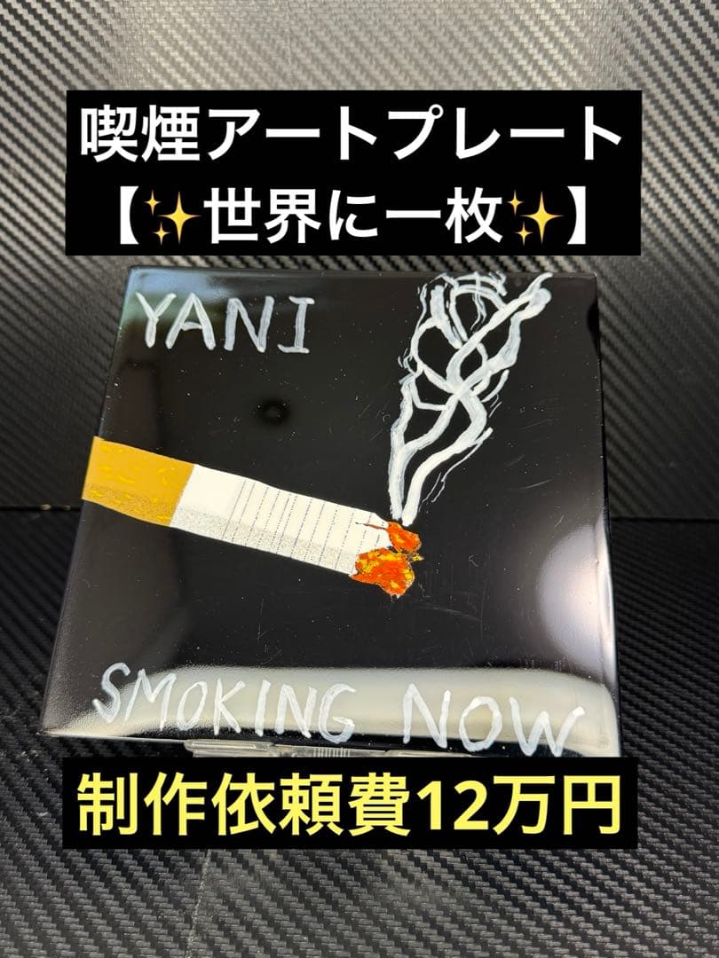 【✨世界に一枚✨】喫煙アートプレート SMOKING NOW インテリア 飾り物