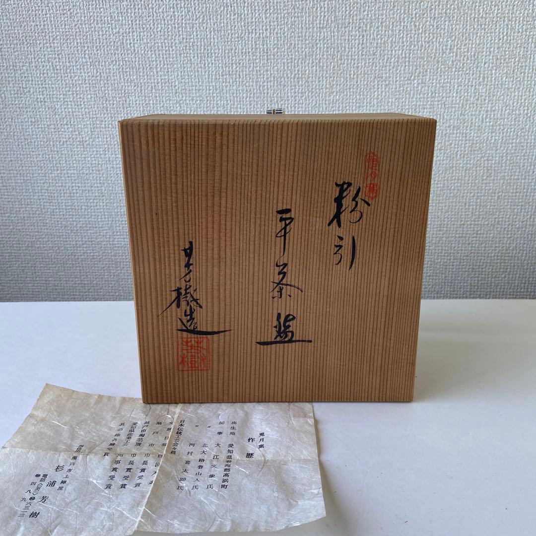 茶碗　杉浦芳樹　兎月窯　粉引　平茶碗　共箱共布