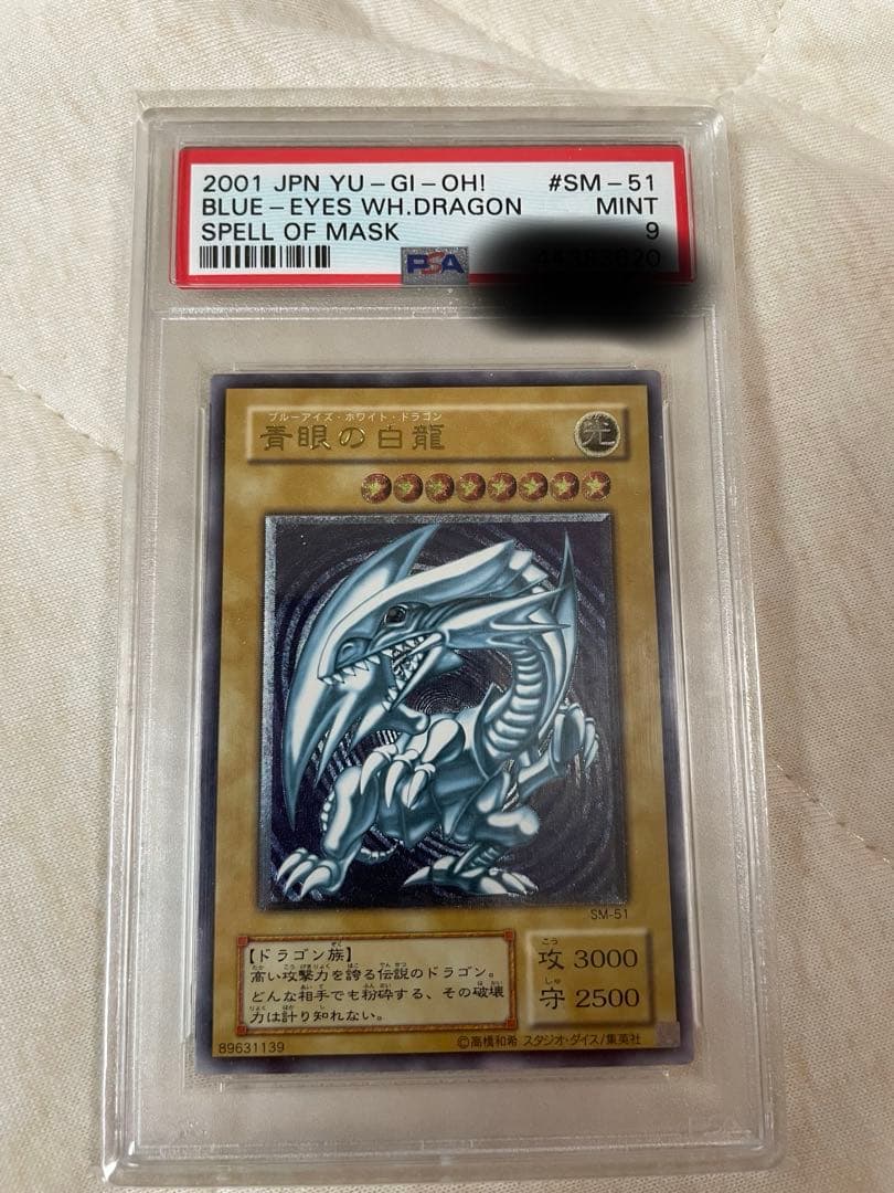 青眼の白龍 レリーフ アルティメットレア psa9 SM-51