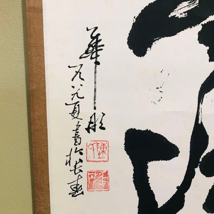 中国書道/華彤 作　「驚濤」（蘇東坡・赤壁懐古の詩より）