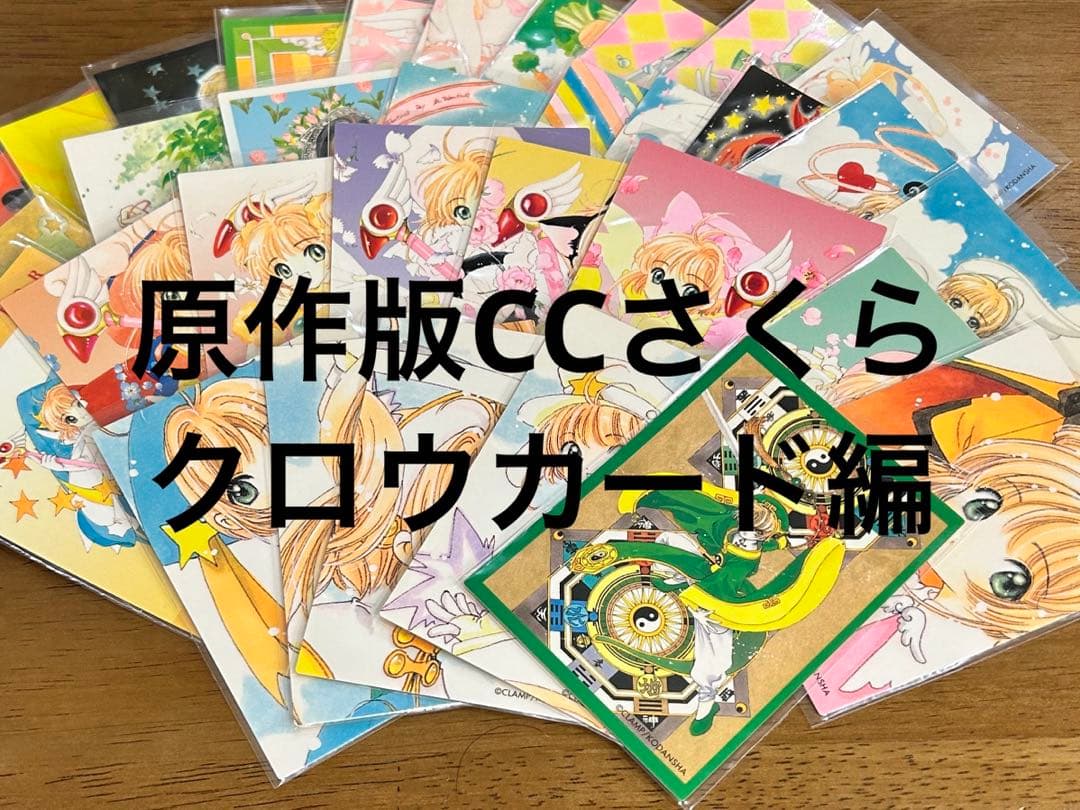 原作版 CCさくら クロウカード編　ノーマル34枚