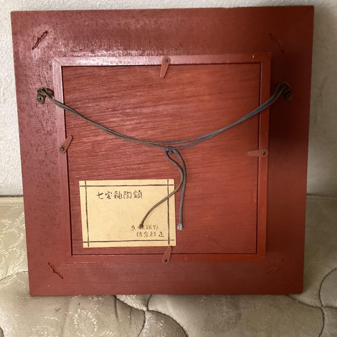 京都嵯峨野　佐分利　正作　【　七宝陶額　魚　】　木枠額装品