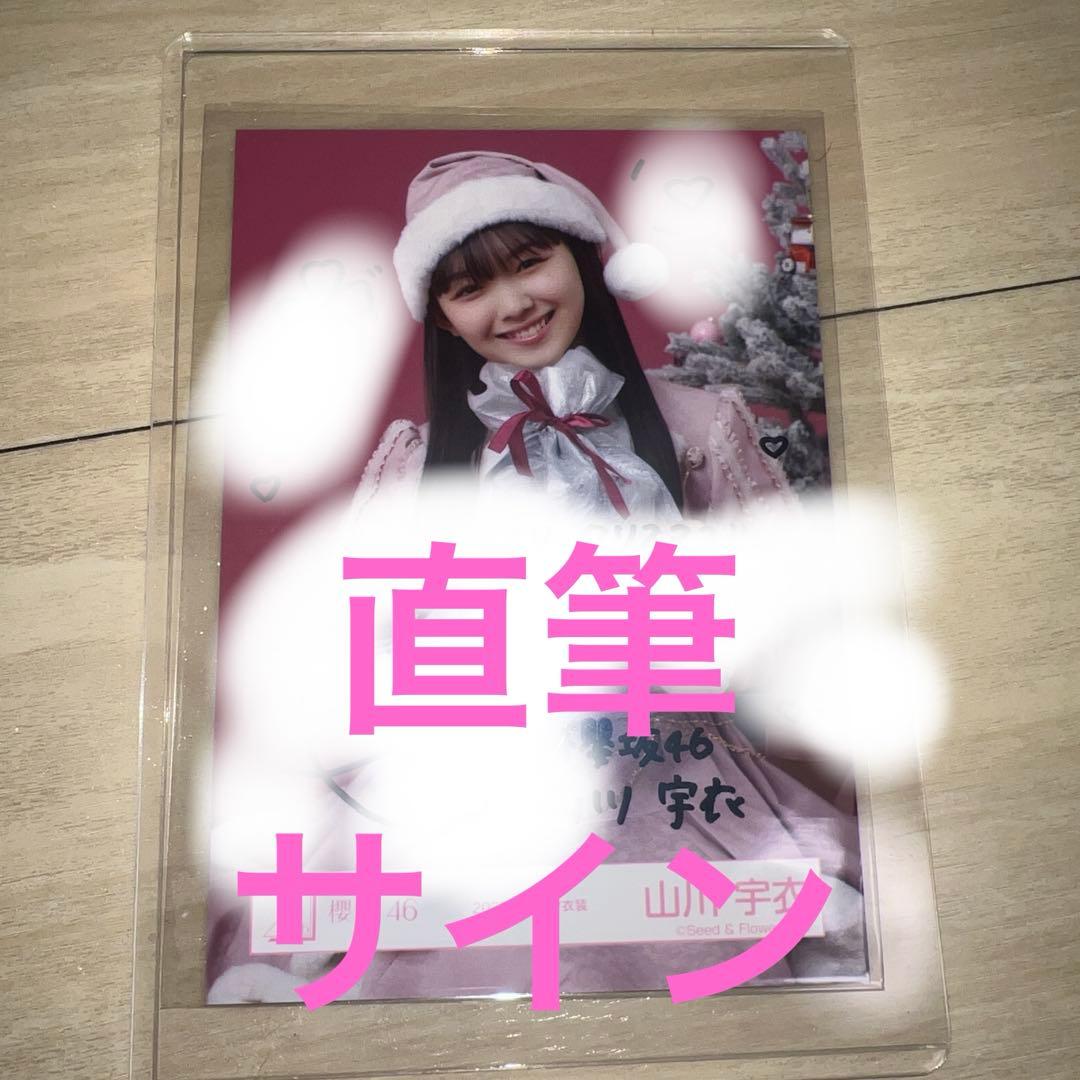 櫻坂46 山川宇衣 クリスマス写真 直筆