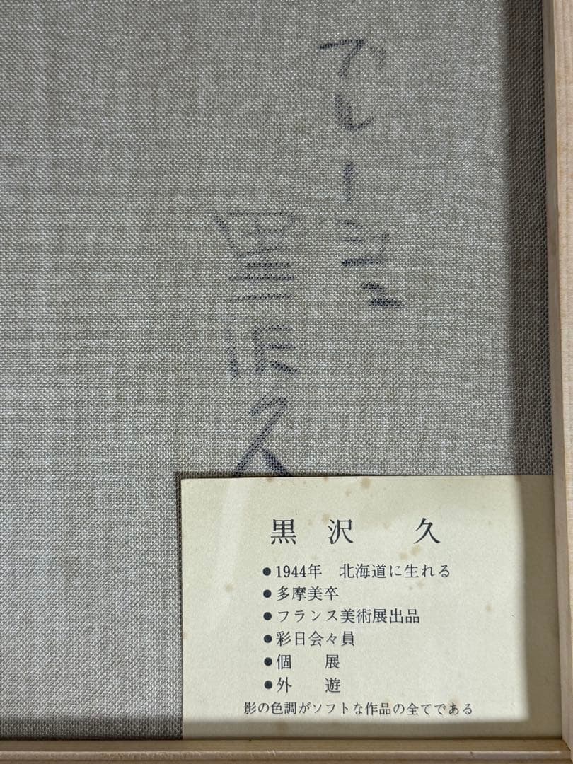黒沢久 【ブルージュ】ベルギー中世時代の建物と穏やかな流れの運河を詩情豊かに描く