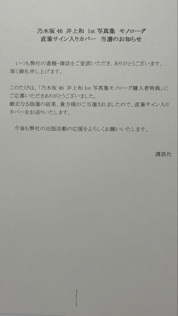 【希少】 井上和 直筆サイン入りアナザーカバー Monologue 1st写真集