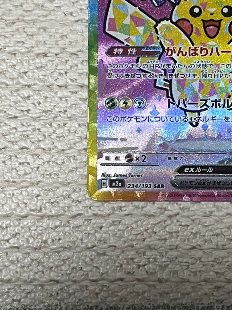 ピカチュウEX SAR megaドリーム