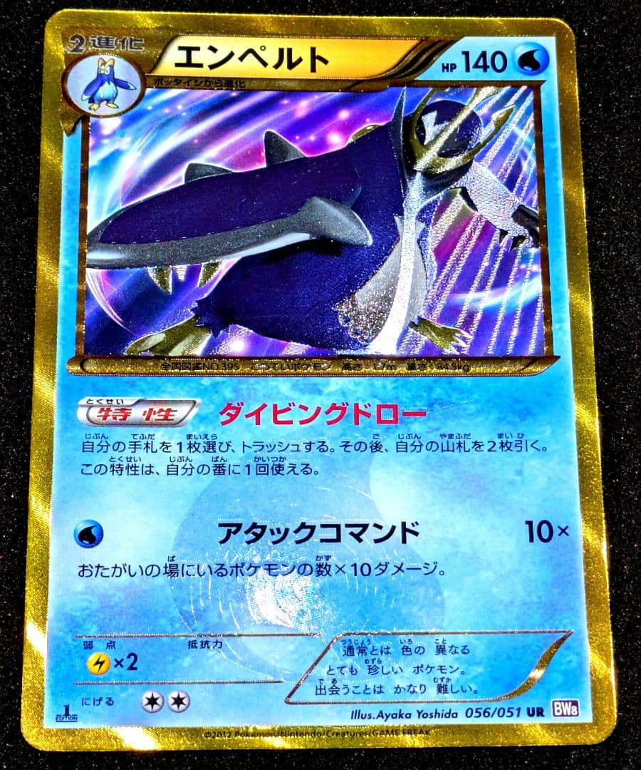 極美品 エンペルト UR BW8 ラセンフォース 056/051 ポケモンカード