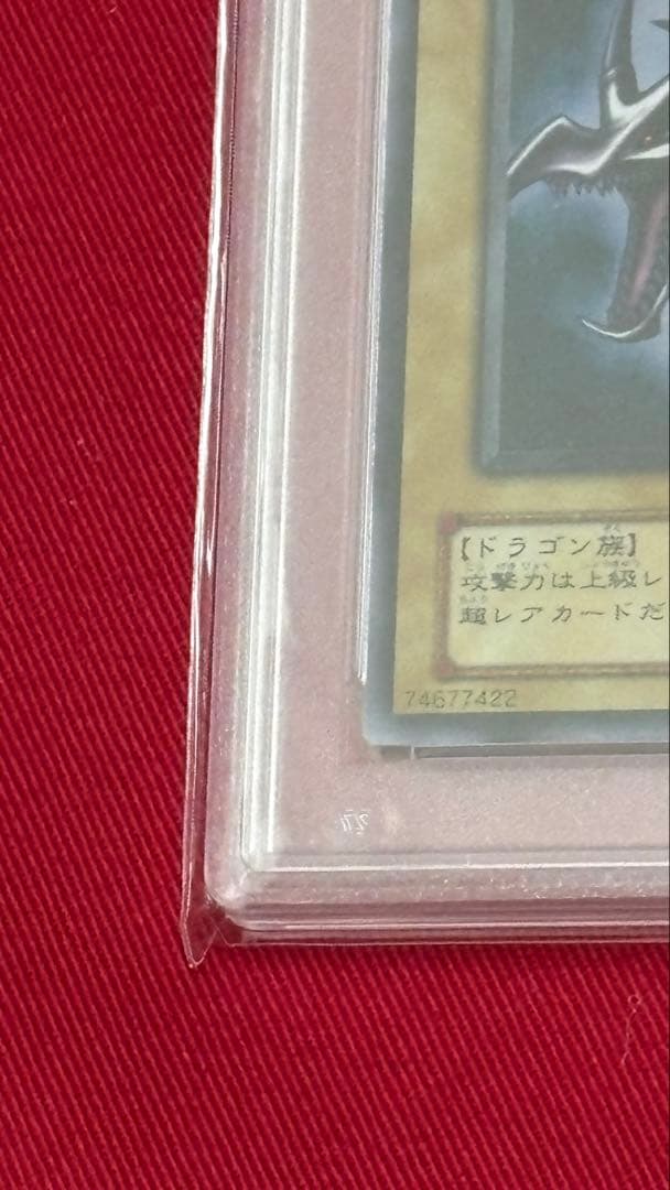 遊戯王 真紅眼の黒竜 PSA 9 PG