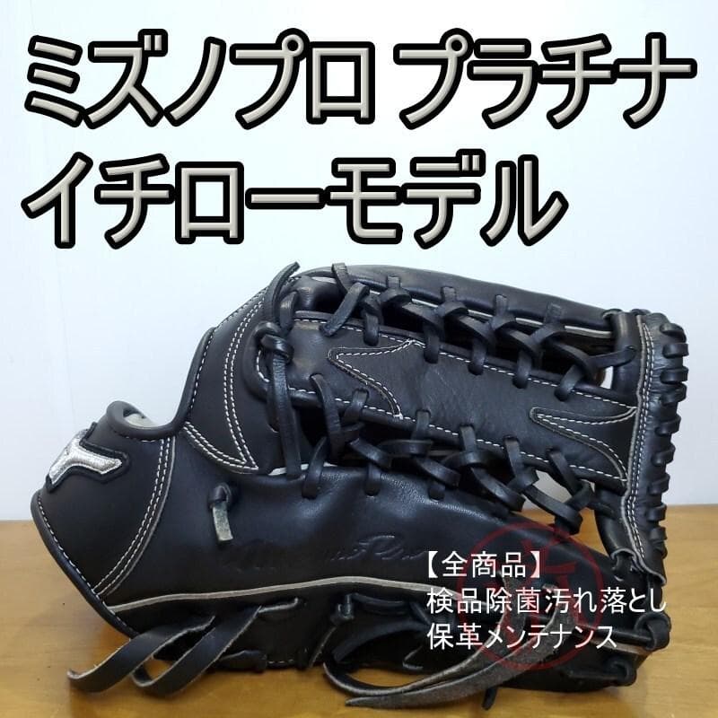 ミズノプロ イチローモデル BBS限定プラチナラベル 良品 外野用 軟式グローブ