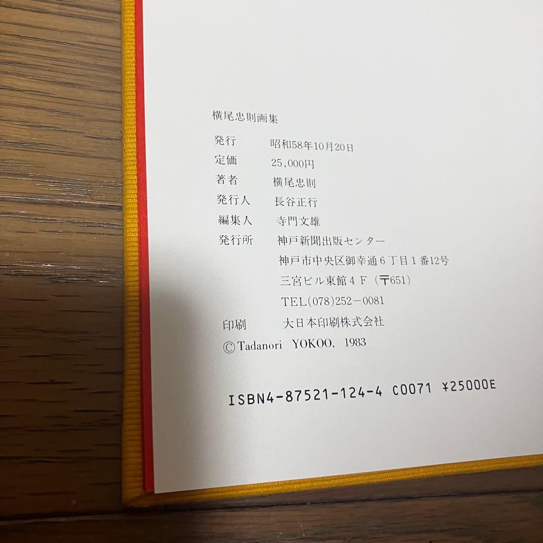 稀少 直筆 サイン入り 大判 横尾忠則 画集 外箱付 神戸新聞出版センター