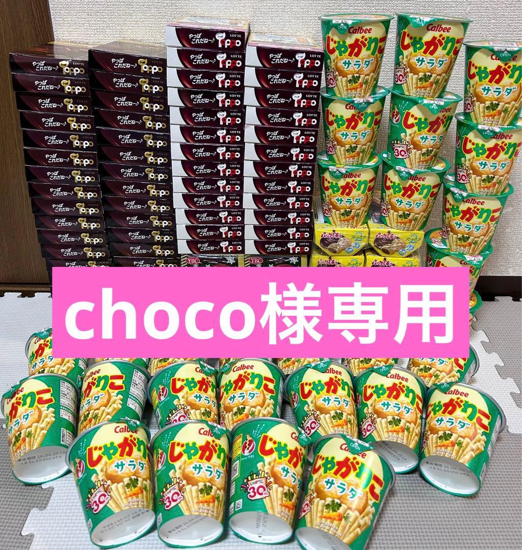 choco　お菓子まとめ売り