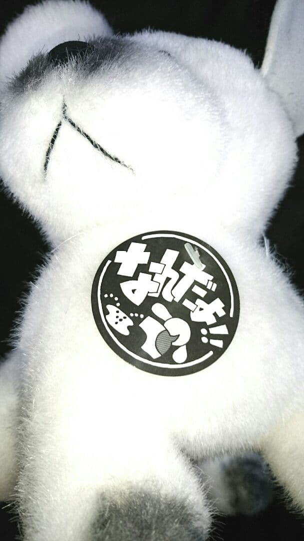 三英 なんだよ 犬 ぬいぐるみ 昭和レトロ 1980年代 サンエートーイ 人形