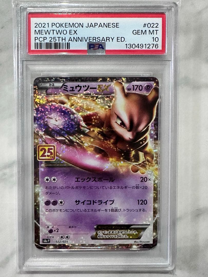 【PSA10】ミュウツーEX プロモカードパック 25th