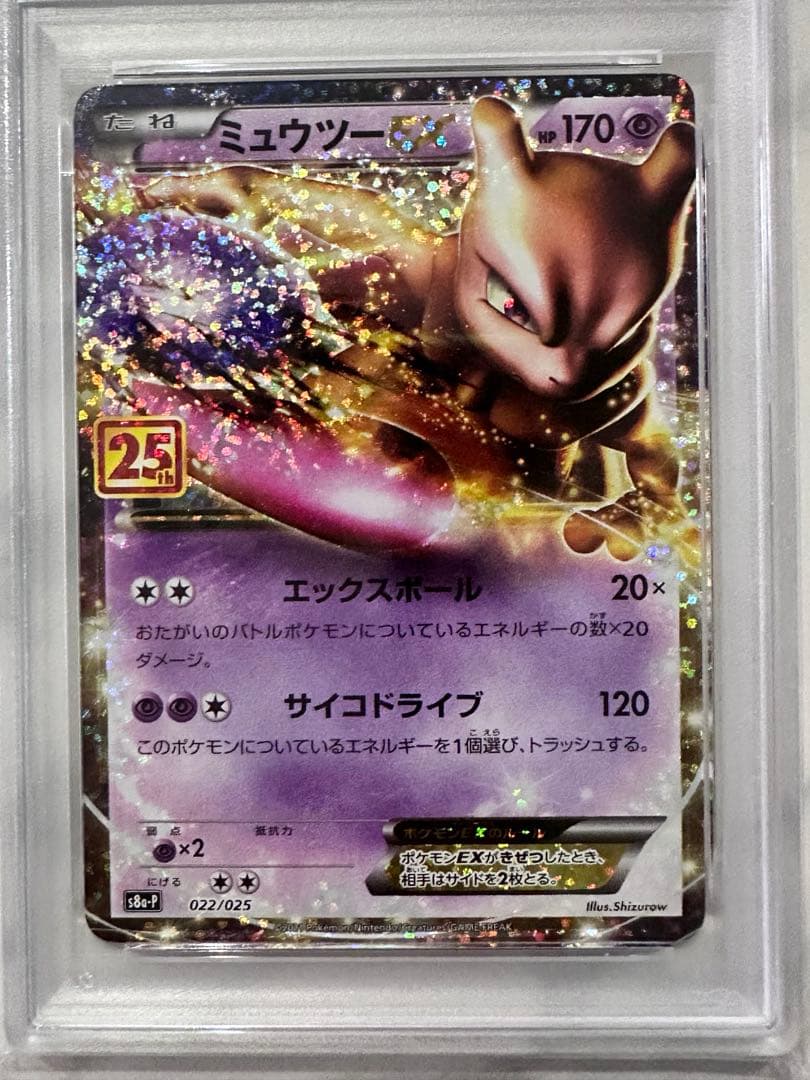 【PSA10】ミュウツーEX プロモカードパック 25th