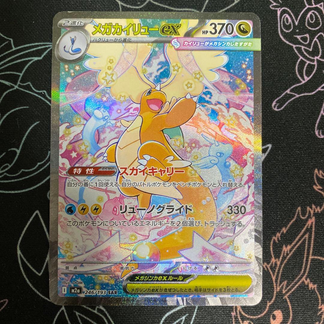 ポケモンカード　MEGAドリームex メガカイリューex SAR