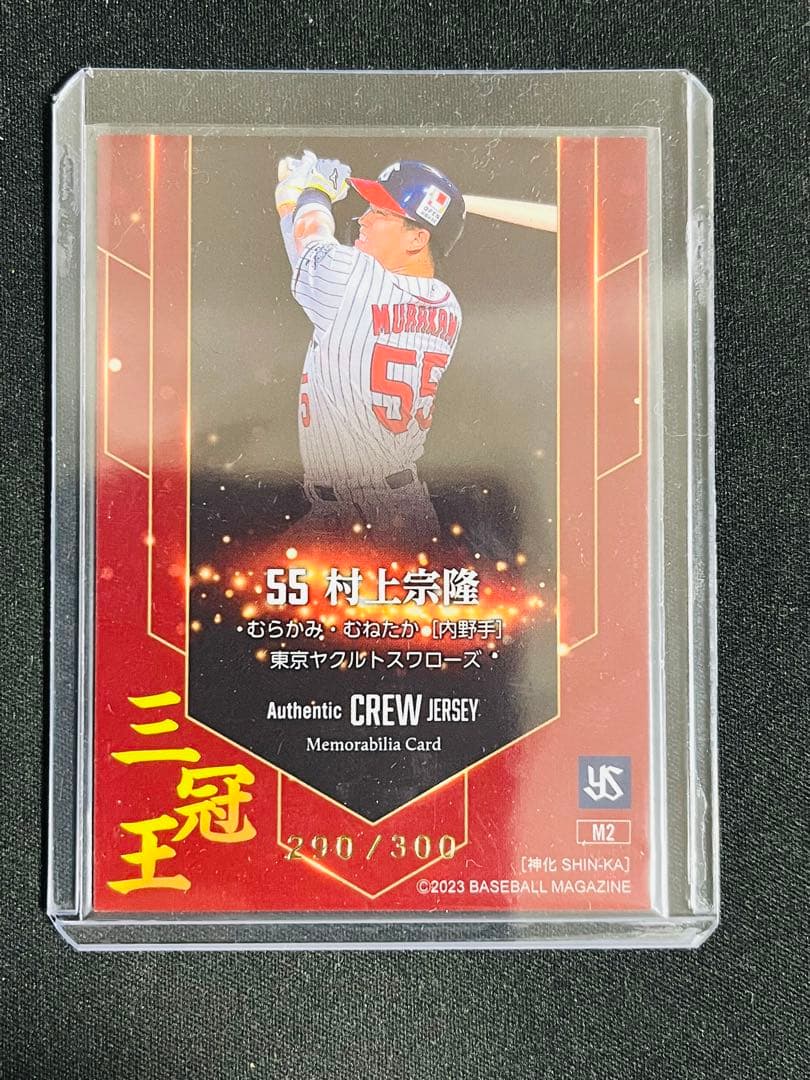 BBM 2023 村上宗隆 神化 三冠王 56号 ジャージカード 16号箔サイン