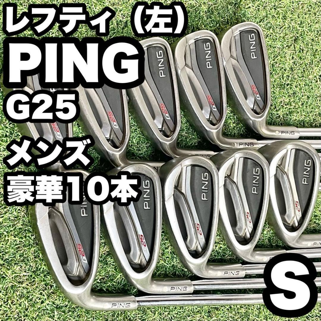 【貴重なレフティ！超豪華10本】ピン PING G25 アイアンセット S 左