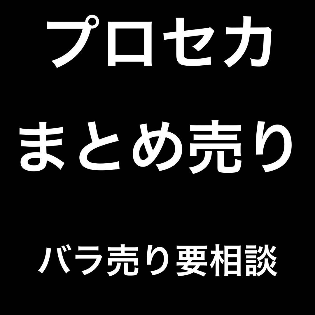 プロセカ　まとめ売り　バラ売り要相談