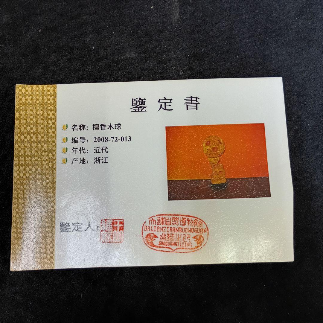 香木 球体彫刻 鑑定書付き