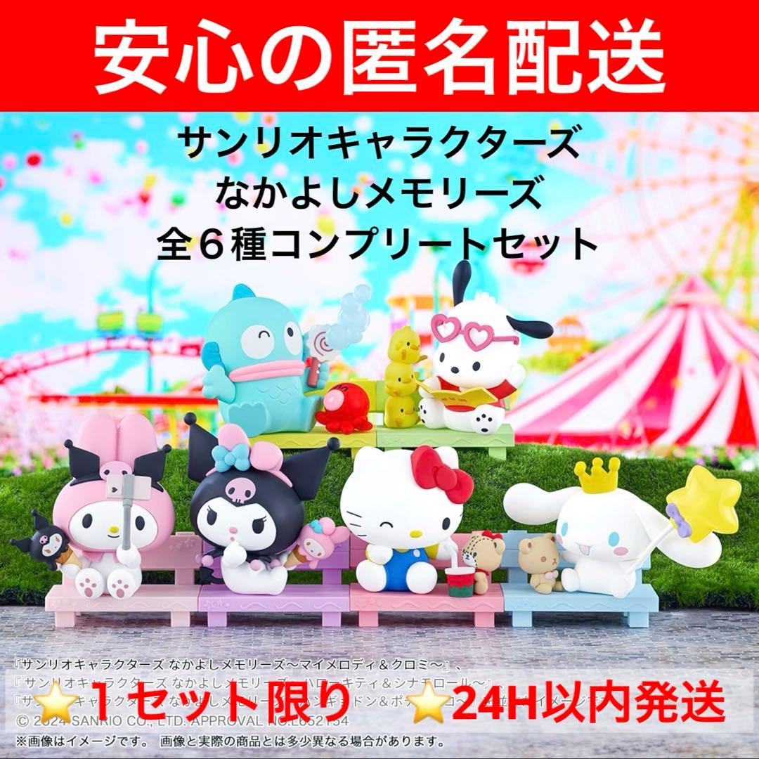 サンリオキャラクターズ　なかよしメモリーズ　マイメロ　クロミ　キティ　他コンプ