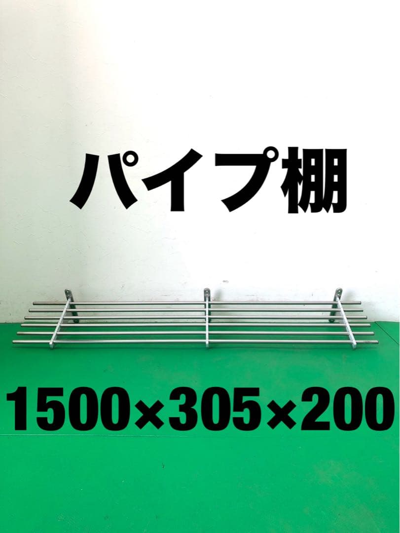☆地域限定送料無料☆工場整備品☆パイプ棚　幅1500ステンレス 業務用