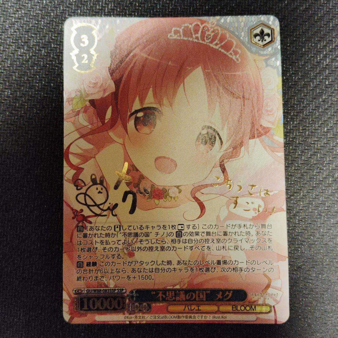 不思議の国 メグ SSPサイン ヴァイスシュヴァルツ ごちうさ 1枚