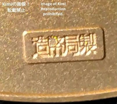 平成5年 1993年 桜の通り抜け 記念 銅 メダル 「花染衣」 記念 日