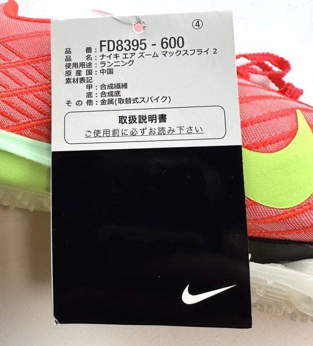 A新品 23cm ナイキ エア ズーム マックスフライ 2 FD8395-600
