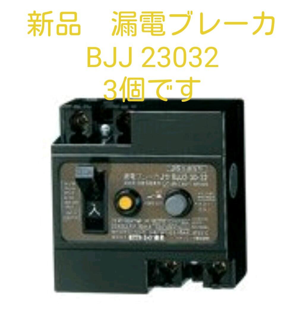 Panasonic　漏電ブレーカJ型漏電OC付　BJJ23032　3個