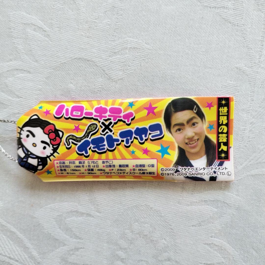 激レア　ハローキティ　イモトアヤコ　ストラップ　根付け
