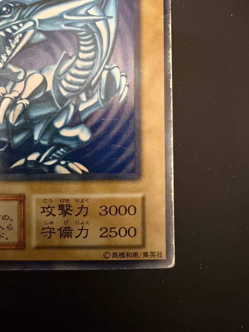 青眼の白龍 遊戯王 ブルーアイズホワイトドラゴン 初期 スターター ウルトラ　1