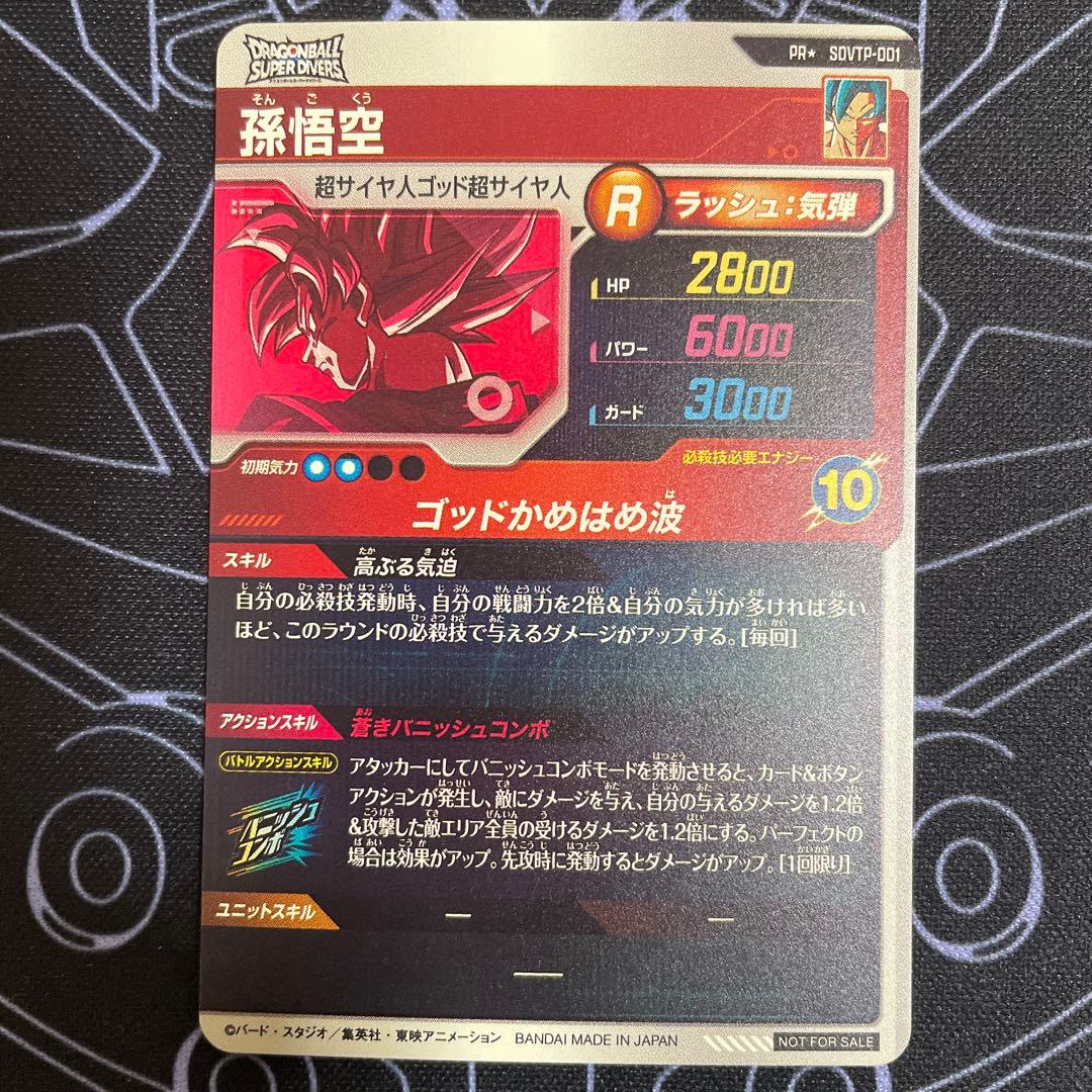 ドラゴンボール スーパーダイバーズ 孫悟空 大会プロモ パラレル