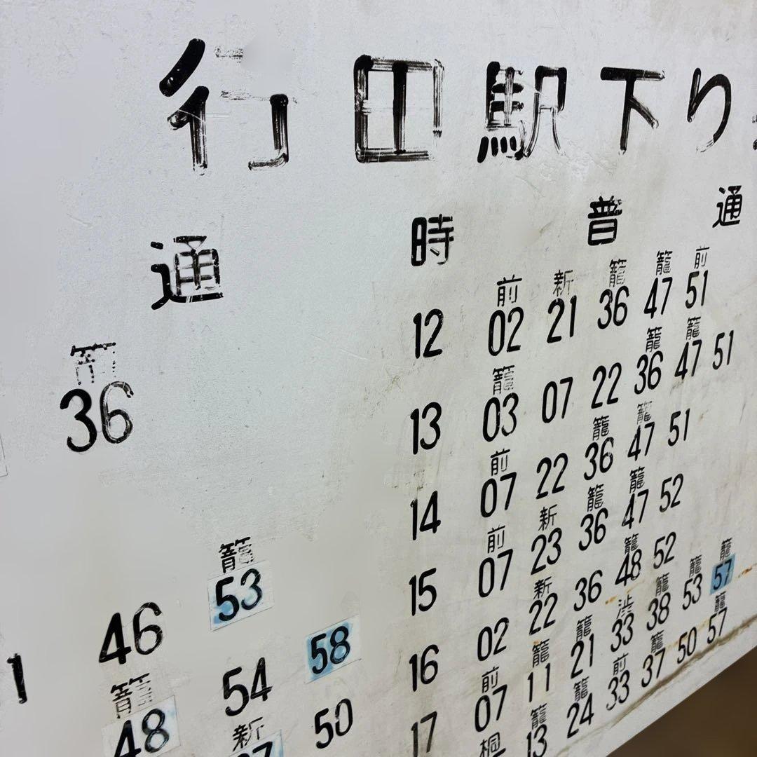 希少 実使用 行田駅 上り・下り列車時刻表　高崎線看板 鉄道部品 駅構内用
