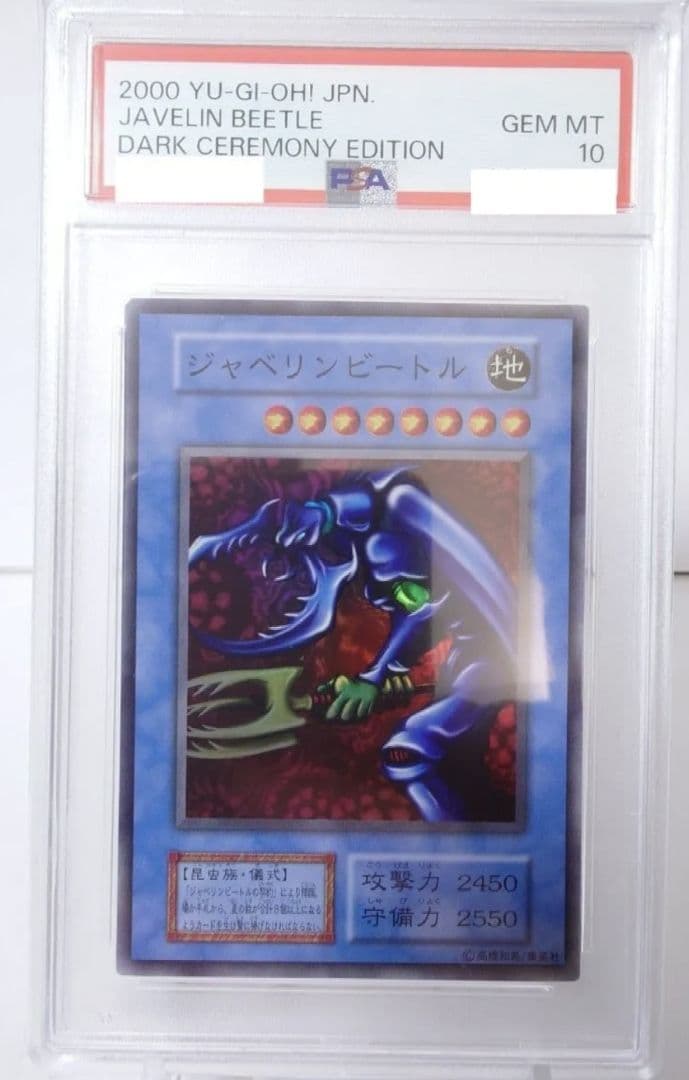 ジャベリンビートル　初期　psa10