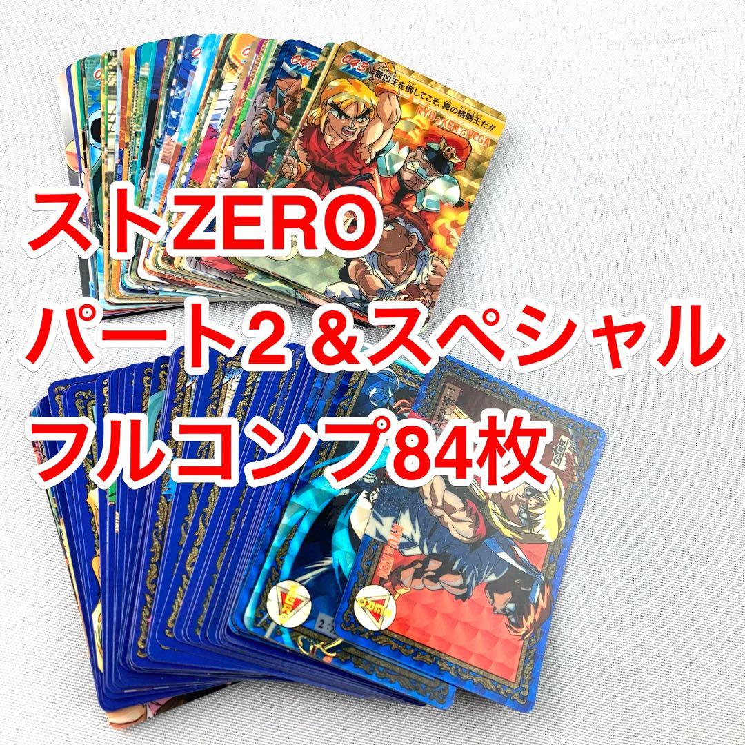 ストリートファイターZERO カードダス フルコンプ 2弾分 84枚