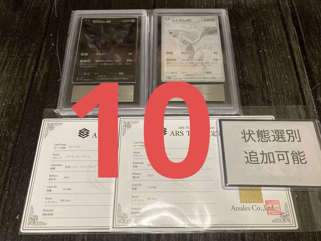 ARS 鑑定書付き　10 ゼクロム　レシラム ポケカ ex bwr