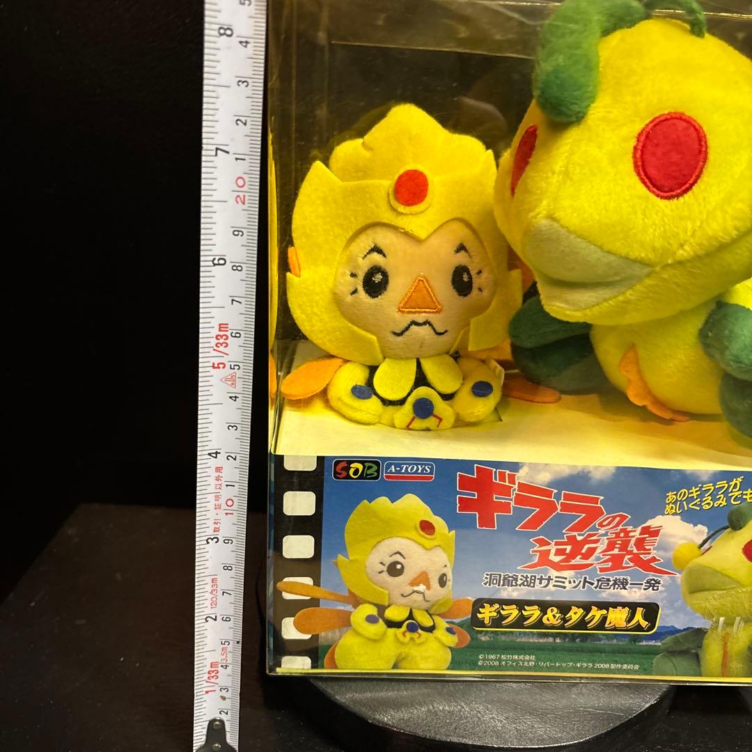 ギララの逆襲 ギララ&タケ魔人 ぬいぐるみ 非売品 怪獣 ビートたけし 激レア