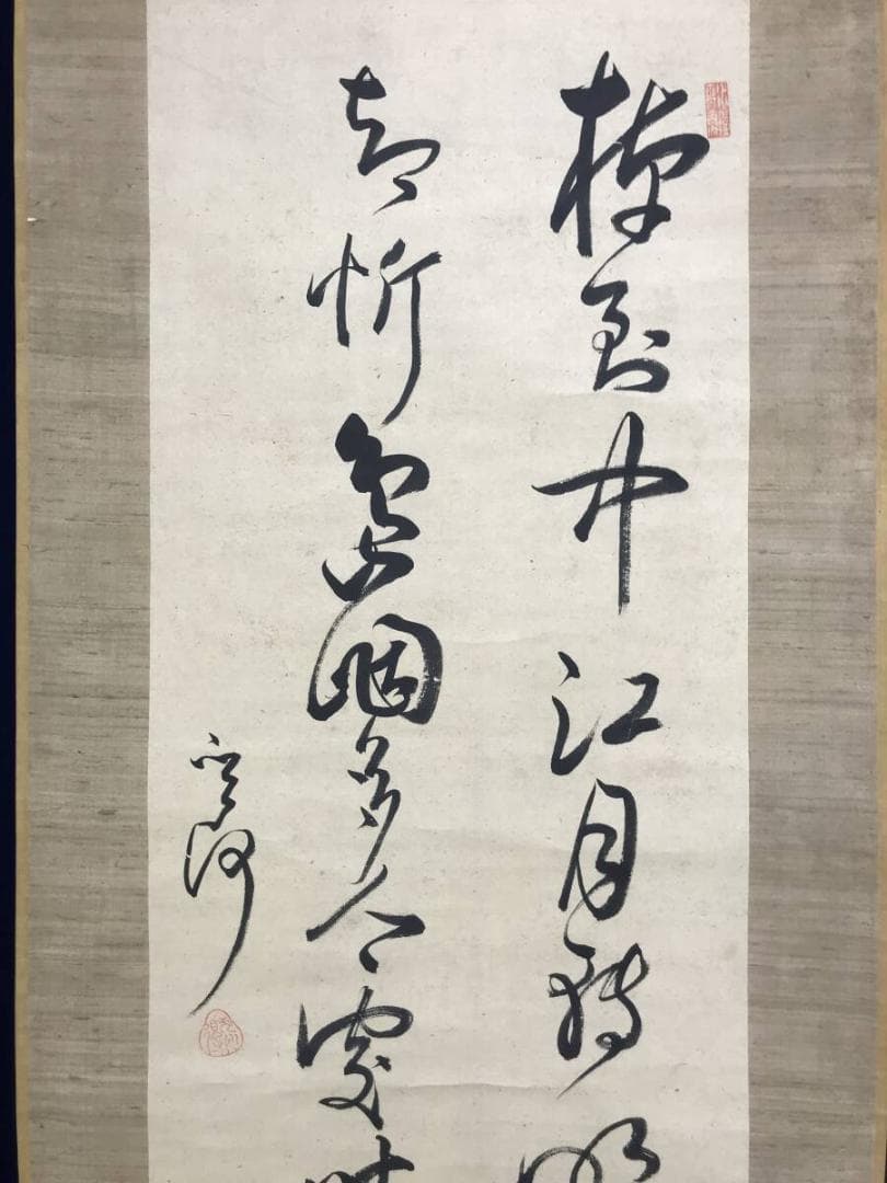 真作/菅茶山/七言絶句/二行書/掛軸/名家伝来AH-555