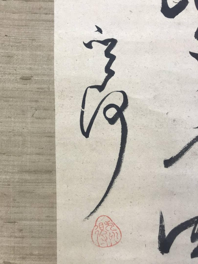 真作/菅茶山/七言絶句/二行書/掛軸/名家伝来AH-555