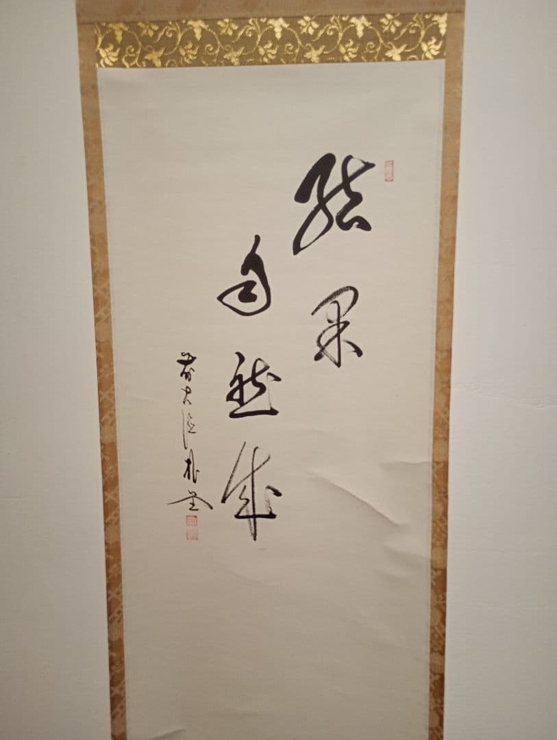 【茶道具】前大徳寺朴堂和尚筆 栗画賛『結界自然成』秋　掛け軸　軸Ｃ116