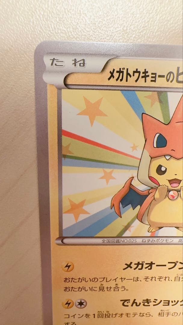 メガトウキョーのピカチュウ　プロモ