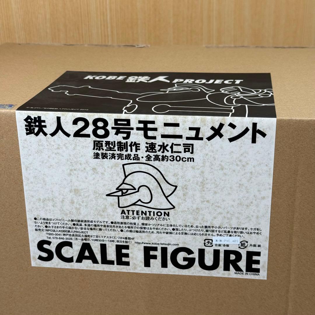 鉄人28号 速水仁司 ソフビ 塗装済完成品 全高約30cm KOBE