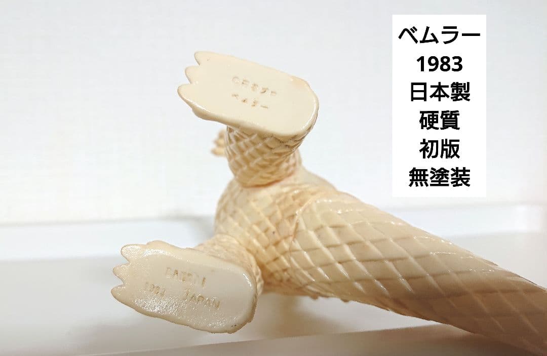 ベムラー ウルトラコレクション ソフビ 無塗装 白成形 ウルトラ怪獣シリーズ