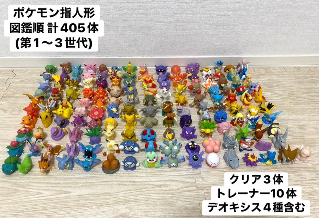 図鑑順 ポケットモンスター 指人形 ソフビ まとめ売り コンプリート 405体