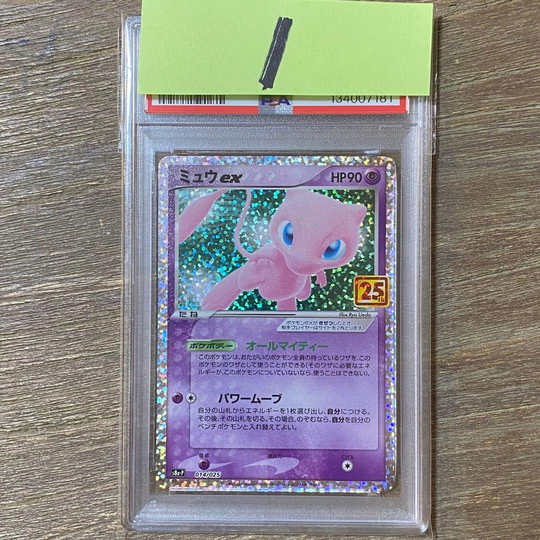 PSA10 ミュウex s8a-P 014/025 プロモカードパック 25th