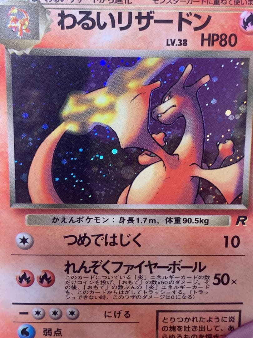 旧裏 ポケモンカード わるいリザードン ★ No.006 R 旧裏面