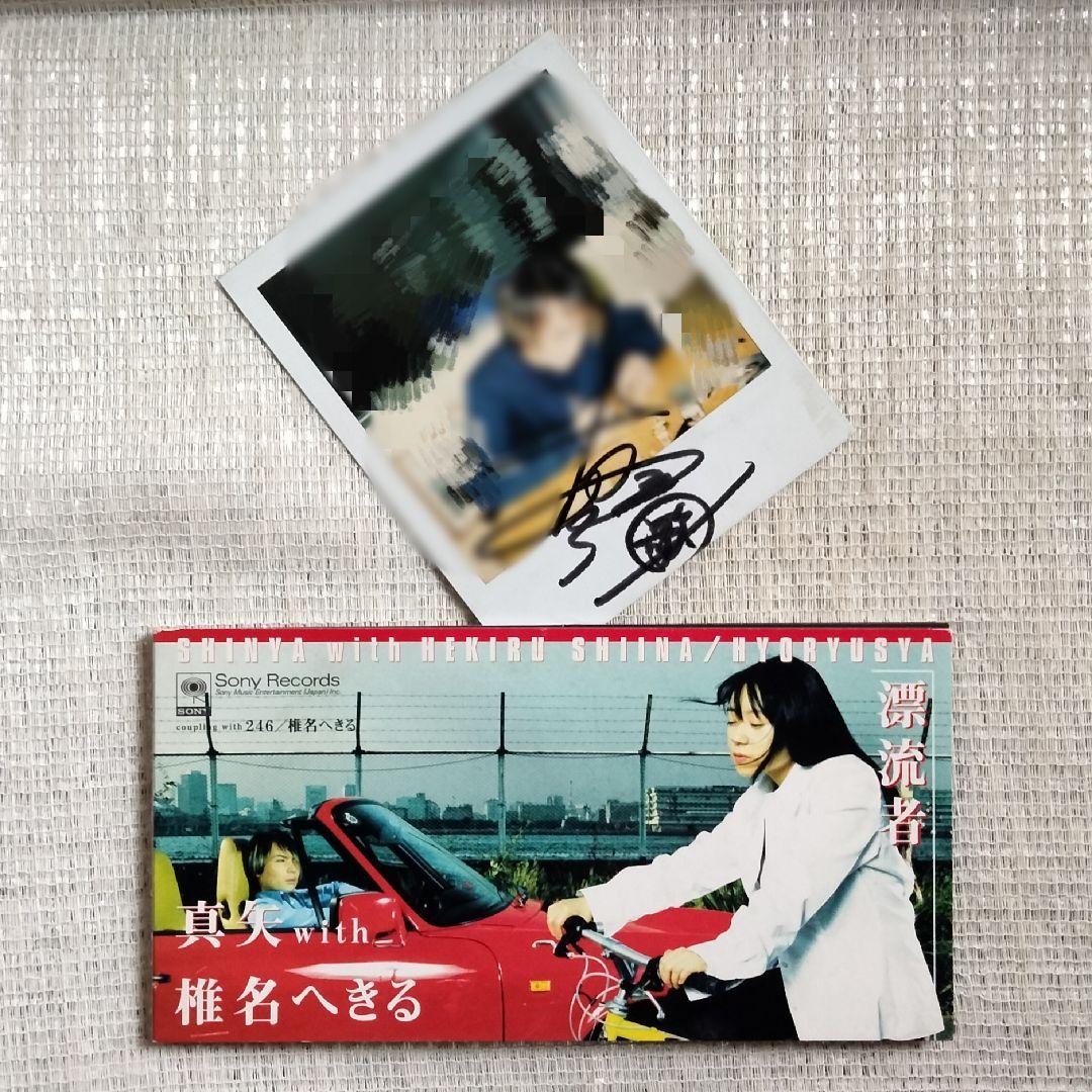 1370[⑧-7] 8cmCD 真矢with椎名へきる 漂流者 お宝特典付き