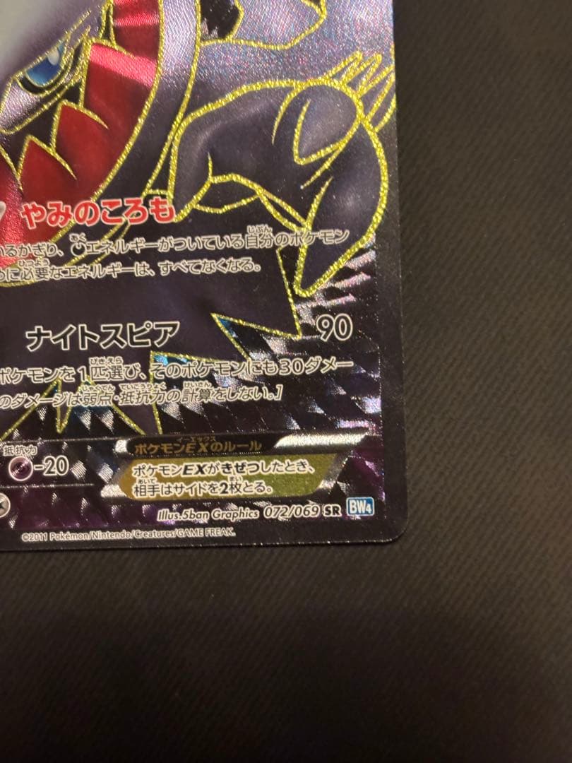 ダークライEX SR BW4 ダークラッシュ 072/069